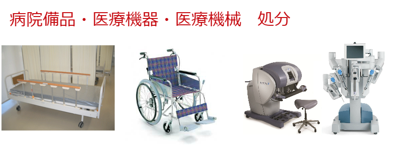 医療機器処分