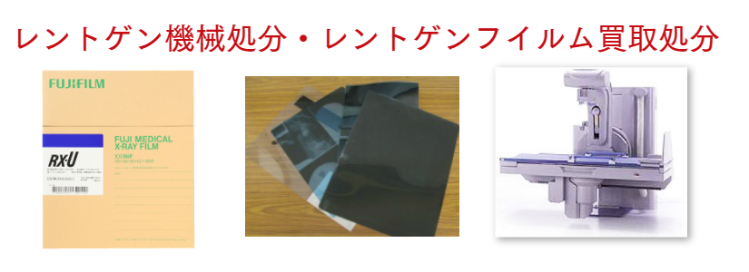 レントゲン処分