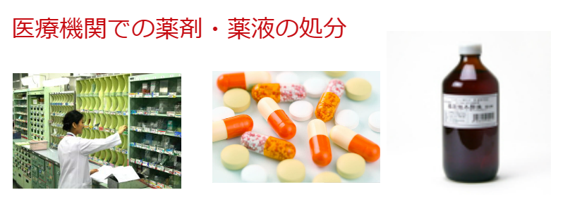 薬品・薬液処分