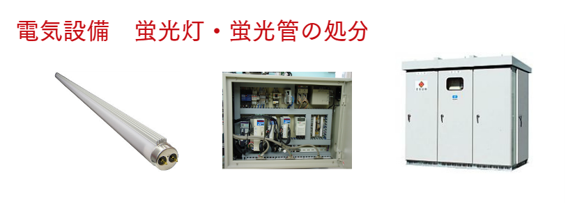 蛍光灯・蛍光管処分