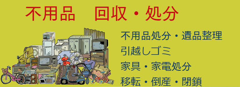 不要品処分 福岡