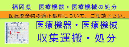 医療機器処分